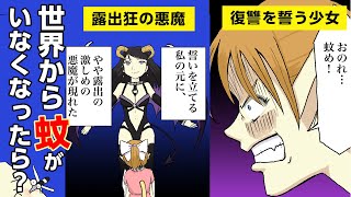 【漫画動画】もしも世界から蚊がいなくなったら？→『チョコレートが10万円？！』『人口爆発』