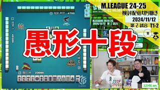 【魂の2000点】愚形が4つある形から生を感じる仕掛けをする愚形十段〖Mリーグ2024-25 #68 切り抜き1〗