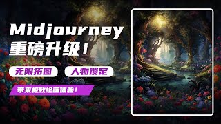 AI作画神器Midjourney重磅升级：图像无限拓展、人物锁定、自定义风格，带来极致绘画体验！