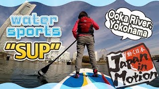 ハワイ生まれのウォータースポーツ『SUP』を体験！ Japan in Motion S14#13 \