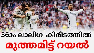 36ാം ലാലിഗ  കിരീടത്തിൽ മുത്തമിട്ട് റയൽ. Real Madrid