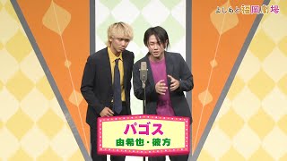 パゴス【よしもと福岡劇場3周年記念スペシャルネタ】