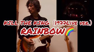 ジャンクギターで弾くKill The King（1977Live ver.）/ RAINBOW , Ritchie Blackmore , guitar full cover