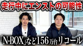 「【速報】ホンダN-Boxが156万台リコール！走行中にエンジン停止する可能性とは？」