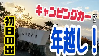 本州最南端で年越し車中泊！潮岬で初日の出を見よう！ 和歌山県【キャンピングカーで柴犬と車中泊】