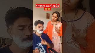 અંબાલાલ કાકા🤣એ સુ કીધું 🤓#comedy #funny #fun #gujjus #viralvideo #reels #gujraticomedy #gujratishort