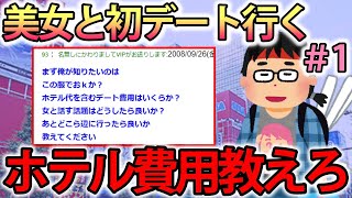 【2ch面白スレ】キモオタの俺がデートをすることになった…助けて（前編）【ゆっくり解説】