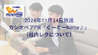 ぐーぐーhätte(ヘッタ)♪（2024.11.24　社内レクを紹介）