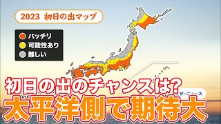 初日の出が見られるチャンス？ 東京など太平洋側で期待大