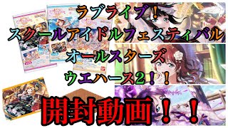 【開封動画】ラブライブ！スクールアイドルフェスティバルオールスターズウエハース2！！開封したら、神箱過ぎたw