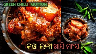 କଞ୍ଚା ଲଙ୍କା ମାଂସ || Green chilli Mutton ||  ଖାସି ମାଂସ କଷା || Traditional Mutton recipe #villagevlog