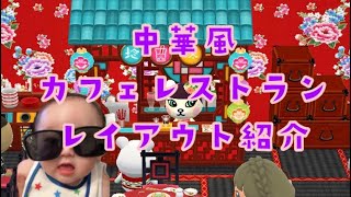 【ポケ森】ジャスミンのアジアンスイーツカフェクッキーで中華風カフェレストランのレイアウト紹介#3