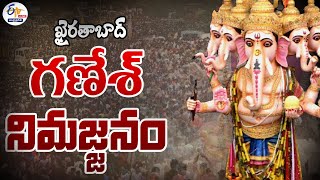 గంగమ్మ ఒడిలోకి ఖైరతాబాద్ మహా గణపతి | Immersion Of Khairatabad Ganesh | Hussain Sagar At Hyderabad