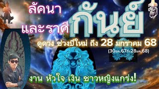 ดูดวง|ลัคนา\u0026ราศีกันย์ |ช่วงปีใหม่ถึง 28มกราคม 2568|งาน หัวใจ เงิน ชาวหญิงแกร่ง!