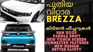 പുതിയ കിടിലൻ വിറ്റാര brezza|new maruti vitara Brezza 2022 malayalam review