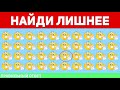 НАЙДИ ЛИШНЕЕ ЗА 10 СЕКУНД ТЕСТ НА ВНИМАТЕЛЬНОСТЬ ПРОВЕРЬ СВОЕ ЗРЕНИЕ