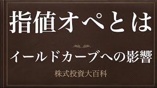 [動画で解説] 指値オペとはーイールドカーブへの影響ー