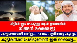 ഈ പേരുള്ള ആൾ വീട്ടിൽ ഉണ്ടെങ്കിൽ നിങ്ങൾ രക്ഷപ്പെട്ടു കഷ്ടപ്പെടേണ്ടി വരില്ല - Abdullah Saleem Wafy