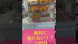 クレーンゲームひどすぎる絶対に取れない詐欺台三回目