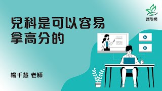 兒科是可以容易拿高分的_楊千慧(護聯網)