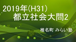 2019年（H31）都立社会大問２（小川）