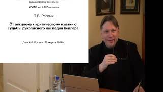 П. В. Резвых. «От аукциона к критическому изданию: судьбы рукописного наследия Кеплера».