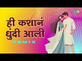 ही कशानं धुंदी आली | Hi Kashan Dhundi Aali - Remix | Jaywant Kulkarni, Anuradha Paudwal