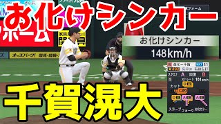 お化けシンカーを使う千賀滉大投手を作ってみた【プロスピ2021】【eBASEBALLプロ野球スピリッツ2021 グランドスラム】