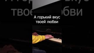 Султан Лагучев - Горький вкус на пианино | Караоке | Минус