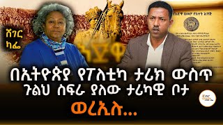 ምኒልክ የአድዋ ዘመቻ ክተት አዋጅ የሽዋዉን ሰው “ወረኢሉ ላይ ጠብቁኝ “ Abebaw Ayalew With Meaza Birru @ShegerFM1021Radio