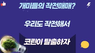 (매매기법) 고수들은 이렇게 매매합니다 코인 초보 필수시청✨ 코린이탈출하자!