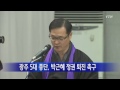 광주 5대 종단 박근혜 정권 퇴진 촉구 ytn