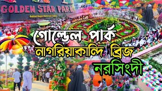 নরসিংদী নাগরিয়াকান্দি ব্রিজ গোল্ডেন স্টার পার্ক|Golden Star Park Narsingdi #নরসিংদী