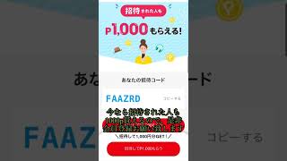 今なら招待コードを入力するだけで、1000ポイントが貰えるので、是非お願い致します。FAAZRDをお願い致します