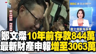 鄭文燦10年前存款844萬！最新財產申報「大增至3063萬」 @newsebc