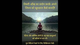 तिसरी आँख का प्रयोग करके अपने जिवन को खुशहाल कैसे बनाएँ? । पिल्लई सेंटर हिंदी । Pillai Center Hindi