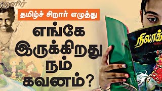 தமிழ்ச் சிறார் எழுத்து எங்கே இருக்கிறது நம் கவனம்?