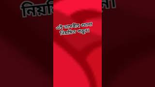 নিয়মিত এই তাসবীহ গুলো পড়ুন।