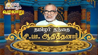 தமிழர் தந்தை சி.பா.ஆதித்தனார்‌ கதை | S. P. Adithanar Story