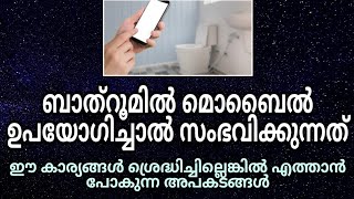 ബാത്‌റൂമിൽ മൊബൈൽ ഉപയോഗിച്ചാൽ സംഭവിക്കുന്നത്.ഈ കാര്യങ്ങൾ ശ്രേദ്ധിച്ചില്ലെങ്കിൽ എത്താൻ പോകുന്ന അപകടം