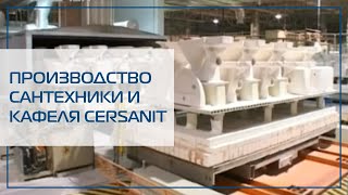 Завод Cersanit Как производят сантехнику и кафель