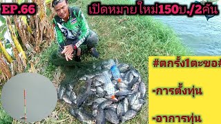 EP.66ตกชิงหลิวแบบรั้ง,การตั้งทุ่น,อาการทุ่นค่าคัน150วังป้าวีที่เทียนทะเล19แยก2เขตบางขุนเทียน ก.ท.ม.