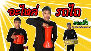 อะไหล่รถไถมีมากมายทำยังไงจะรู้จักได้ทั้งหมด!  | 10นาทีรู้อะไหล่ ตอนที่3@mr.tractor_by_toeyjirapong