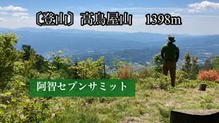 【登山】高鳥屋山1398m 阿智セブンサミット【長野県】