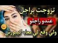 قصتي انا هي المرأة لي تزوجت راجل عندو راجلو🙄ولي وقع يالبنات كيبورش📛#قصة_حقيقية