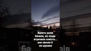 Багато разів бачила, як люди втрачали совість...але не шукали #совість #люди #життя #предательство