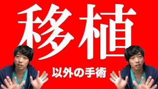 心臓移植専門でも結局他の手術もやらなきゃいけない【本物の外科医が回答】