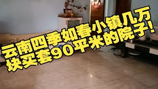 云南四季如春小镇几万块买套90平米的院子！