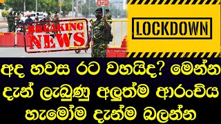 මෙන්න දැන් ලැබුණු විශේෂ පුවතක් - breaking news Sri Lanka