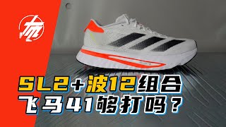 有了「SL2 +波12」組合，飛馬41還够打嗎？| 小布跑鞋说